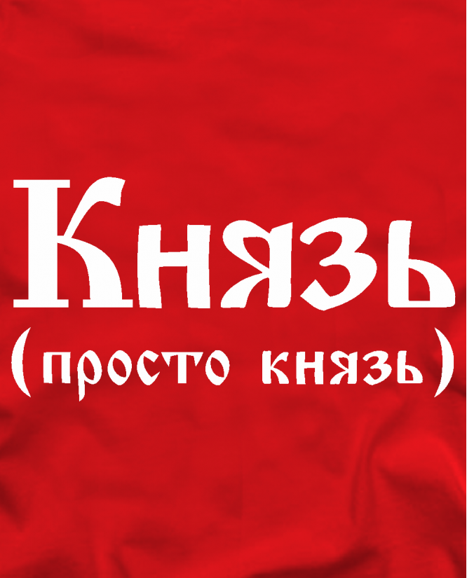 Князь